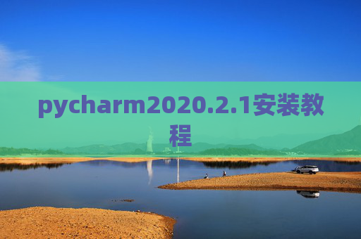 pycharm2020.2.1安装教程