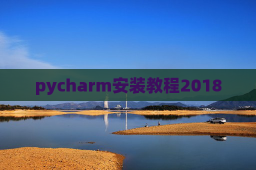 pycharm安装教程2018